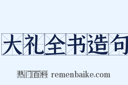大礼全书造句是什么意思的图片